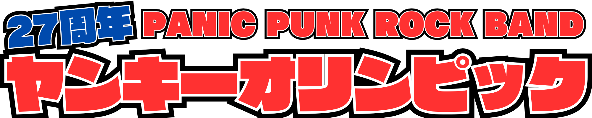 ヤンキーオリンピック公式ホームページ
